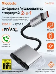 Аудио переходник 2-в-1 с Type-C на Type-C для наушников, USB-C зарядка PD60Вт, Аудио конвертер Mcdodo CA-5570