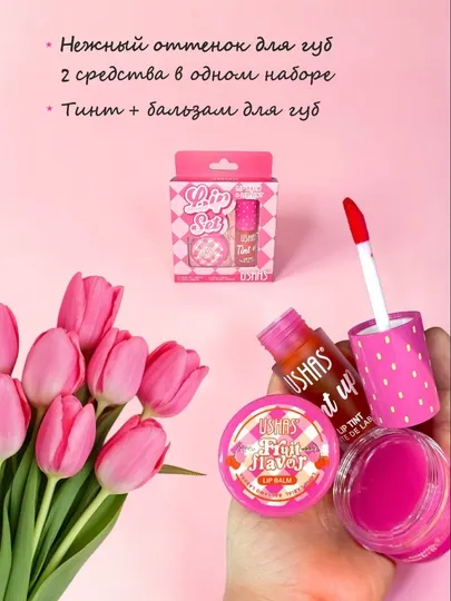 Набор для губ USHAS Lip Set – тинт для губ и бальзам 2-в-1