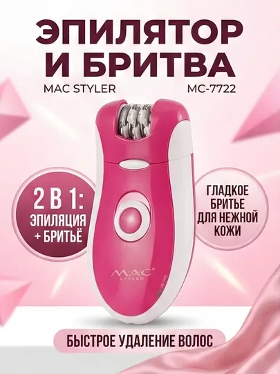Эпилятор и бритва MAC Styler MC-7722 2-в-1