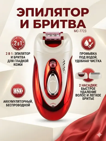 Эпилятор и бритва MAC Styler MC-7723 2-в-1 беспроводной