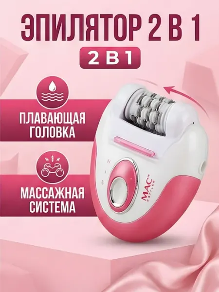 MAC STYLER Эпилятор 2-в-1 2-в-1