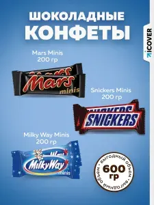 Snickers Ассорти 3-в-1 Mars, Milky Way (3 х 200 г.)