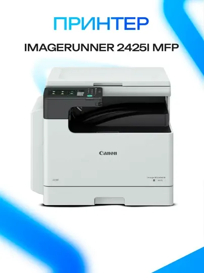 Canon imageRUNNER 2425i принтер — моно МФУ A3 3-в-1