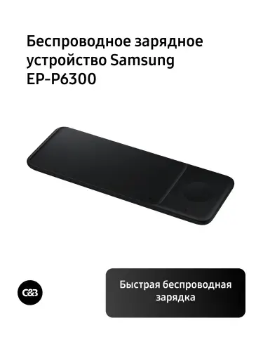 Беспроводное зарядное устройство Samsung EP-P6300 2A (PD) 3-в-1 для Samsung