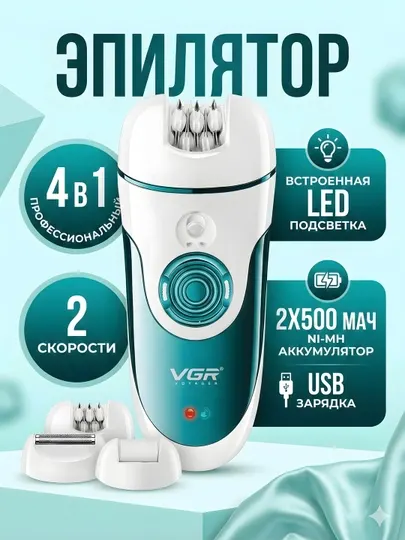 Эпилятор VGR V-700 4-в-1 LED 2x500мАч USB зарядка