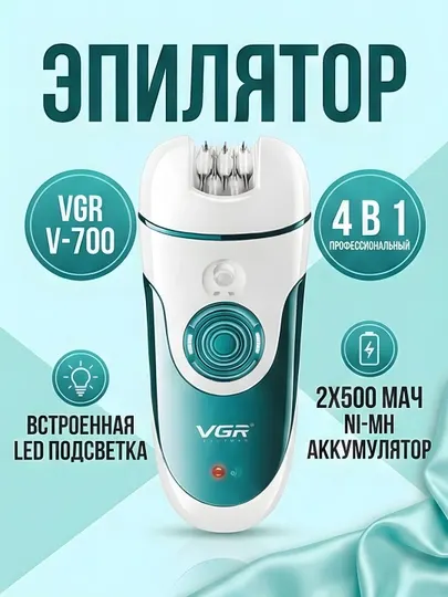 Эпилятор VGR V-700 4-в-1 LED 2x500мАч профессиональный