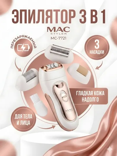 Эпилятор MAC Styler MC-7721 3-в-1 тело и лицо 3 насадки