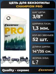 Цепь для пилы 3/8"-1.3mm-52 PRO (L) быстрый рез, CHAMPION.