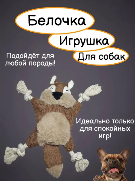 Мягкая игрушка для собак «Белочка» 3-в-1