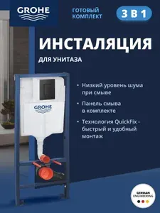 Grohe Система инсталляции для унитаза Solido 3-в-1 (38811KF0)
