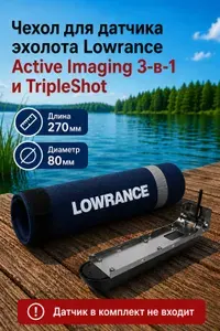 Чехол для датчика эхолота Lowrance Active Imaging 3-в-1 и TripleShot