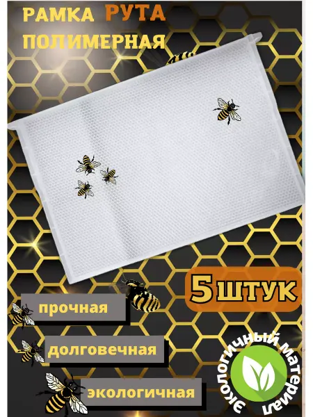Рамка рута пластиковая вощина 5шт