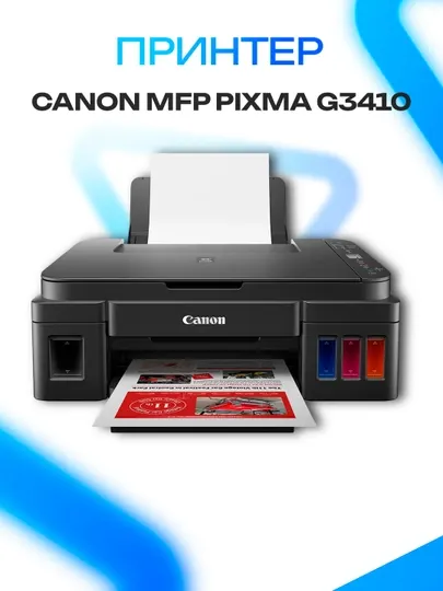 МФУ 3-в-1 Canon PIXMA G3410, принтер