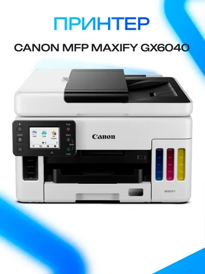Canon MAXIFY GX6040 принтер — МФУ 3-в-1