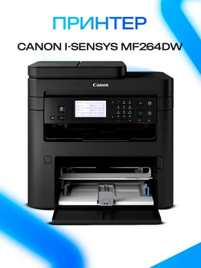 Canon i-SENSYS MF264dw принтер — моно МФУ 3-в-1