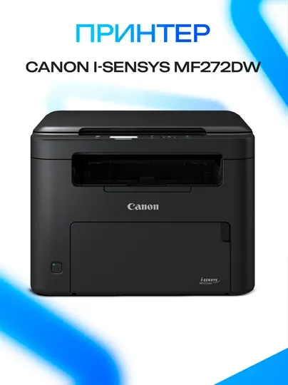 Canon i-SENSYS MF272dw принтер — моно МФУ 3-в-1