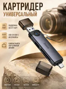 Картридер Hoco HB56 3-в-1: Скорость и универсальность в одном корпусе
