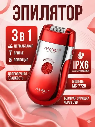 Эпилятор MAC Styler MC-7728 3-в-1 IPX6 дермабразия USB