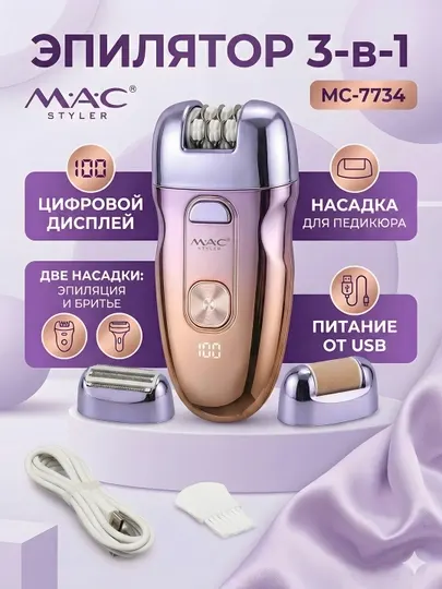 MAC STYLER Эпилятор MC-7734 3-в-1 LED USB