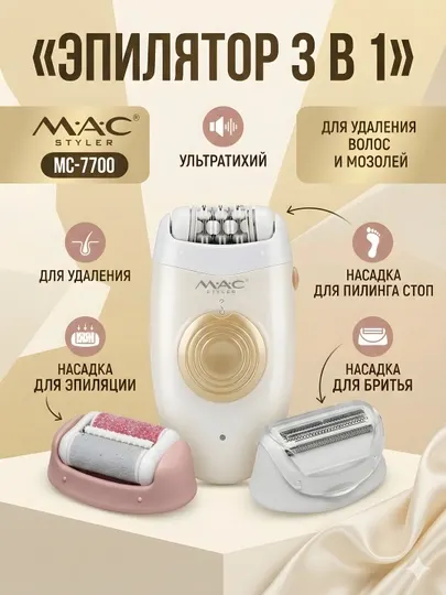 Эпилятор MAC Styler MC-7700 3-в-1 пилинг стоп и бритва