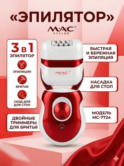 Эпилятор MAC Styler MC-7724 3-в-1 уход за стопами бритва