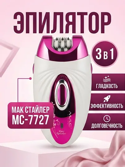 Эпилятор MAC Styler MC-7727 3-в-1