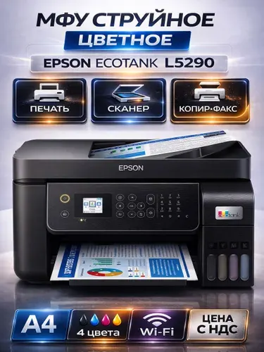 МФУ струйное цветное Epson L5290 Wi-Fi СНПЧ, 4-в-1 (принтер, сканер, копир, факс), A4