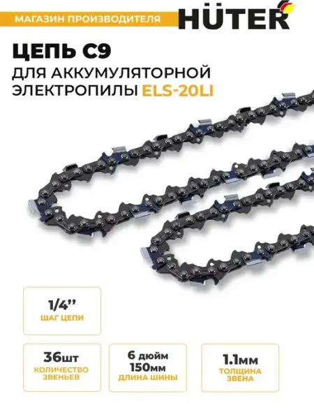 HUTER Цепь С9 (6"-1 4-36 для ELS-20Li)