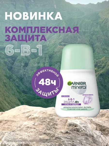 Garnier Дезодорант-антиперспирант роликовый для тела Mineral 6-в-1 защита 48ч, женский, 50 мл
