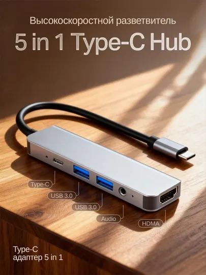 Адаптер-хаб 5-в-1 Type-C USB Hub для MacBook, iPad Pro и смартфонов