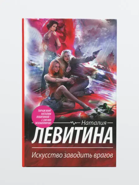 Книга Искусство заводить врагов
