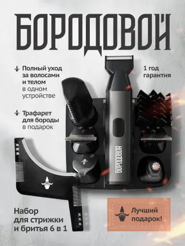 Триммер мужской для бороды, усов и тела 6-в-1 Бородовой, машинка для стрижки с насадками