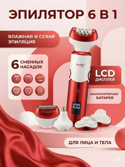 Эпилятор MAC Styler 6-в-1 Wet&Dry LCD дисплей лицо тело