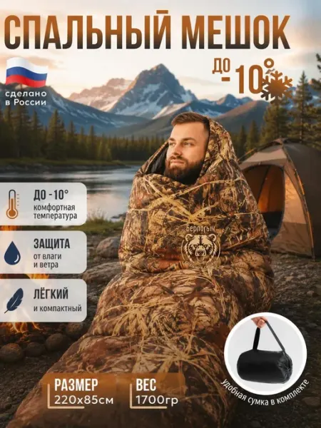БЕРЛОГЫЧ Спальный мешок туристический до -10