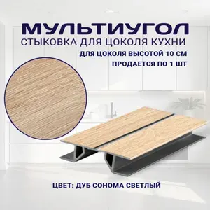 Мультиугол для цоколя высотой -10см. Цвет - Дуб сонома светлый