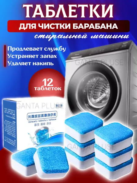 ТОП-1000 Таблетки Очистители стиральных машин автомат