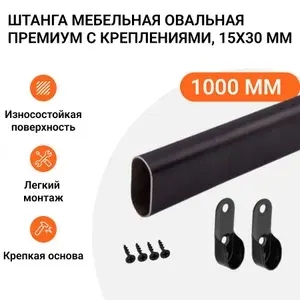 Альтера Штанга-вешалка для одежды мебельная овальная 30X15 L-1000 мм
