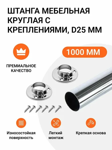 Альтера Штанга мебельная круглая с креплениями, D25 мм, L-1000 мм