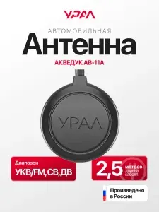 Антенна УРАЛ АКВЕДУК АВ-11 А