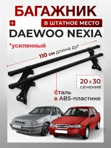 Багажник для Daewoo Nexia (Дэу Нексия) черн. сталь в пластике L-110см в штатное место