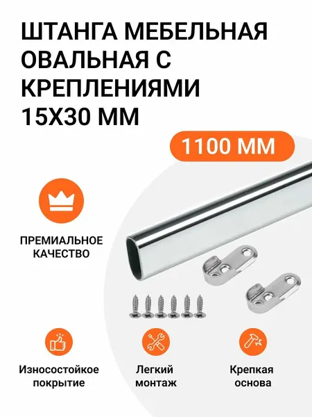 Инталика Штанга мебельная овальная с креплениями 30X15 мм, L-1100 мм