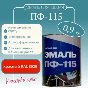 Эмаль ПФ -115 гост 0,9 кг (красный RAL 3020)