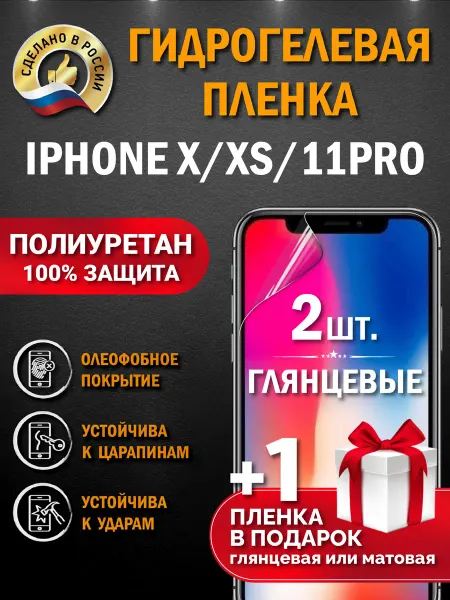 Апрес Защитная гидрогелевая пленка на экран IPHONE X-XS -11PRO 3шт
