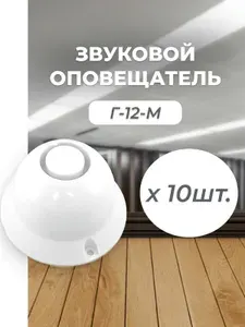 Г-12-М Звуковой оповещатель (2 шт.)