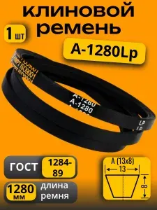 Ремень клиновой приводной А-1280 для культиваторов и мотоблоков А-1280