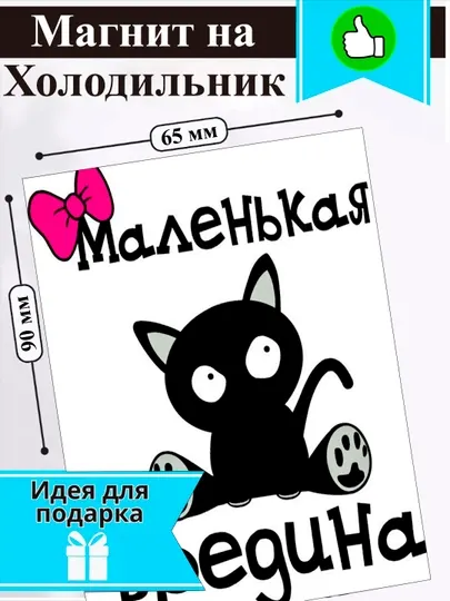 Магнит на холодильник Маленькая вредина