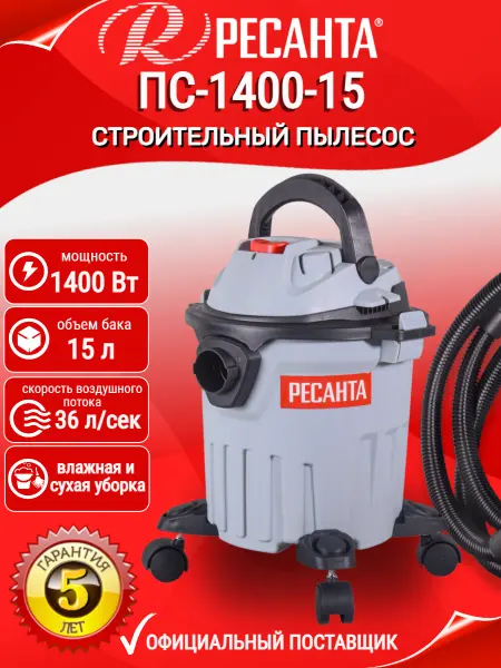 РЕСАНТА Строительный пылесос ПС-1400-15