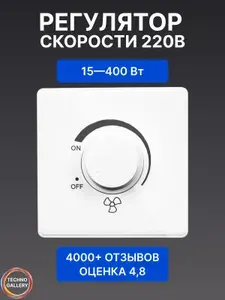Диммер, регулятор скорости вентилятора 220 В -15-400 Вт, накладной, бесшумный, белый