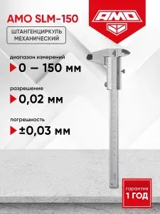 Штангенциркуль механический AMO SLM-150, 150 мм (арт. 855542)