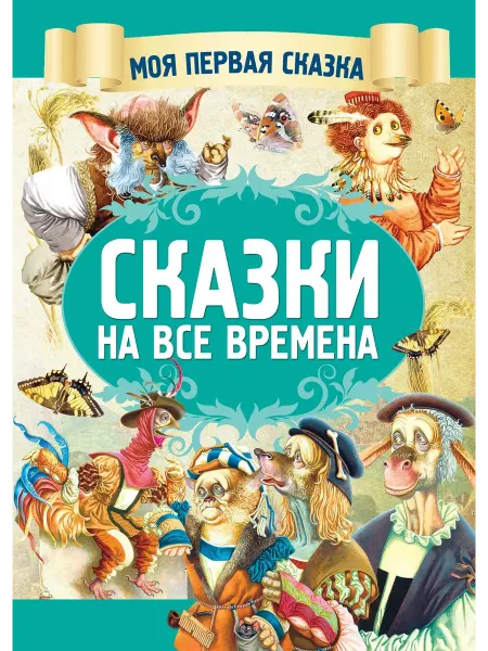 Харвест Сказки на все времена